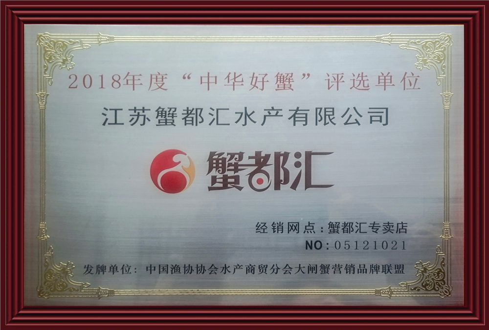 2018年度中华好蟹评选单位