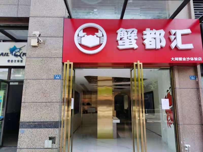 蟹都汇成都金沙体验店开业啦
