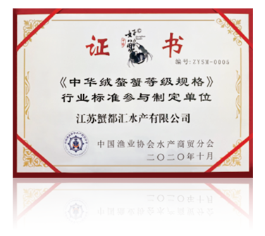 《中华绒螯蟹等级规格》行业标准参与制定单位