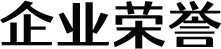 企业荣誉